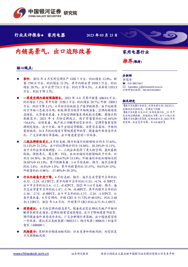 家用电器：内销高景气，出口边际改善 中国银河 2023-05-24（6页） 附下载