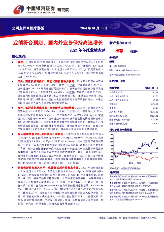 新产业 2023年年报业绩点评：业绩符合预期，国内外业务保持高速增长 中国银河 2024-04-14（4页） 附下载