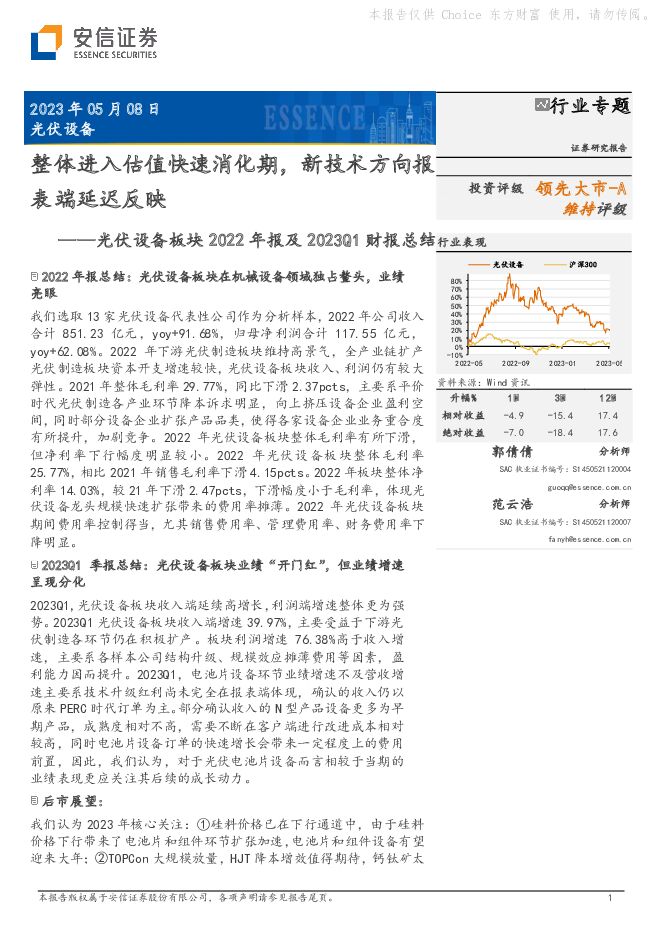 光伏设备板块2022年报及2023Q1财报总结：整体进入估值快速消化期，新技术方向报表端延迟反映 安信证券 2023-05-08（17页） 附下载