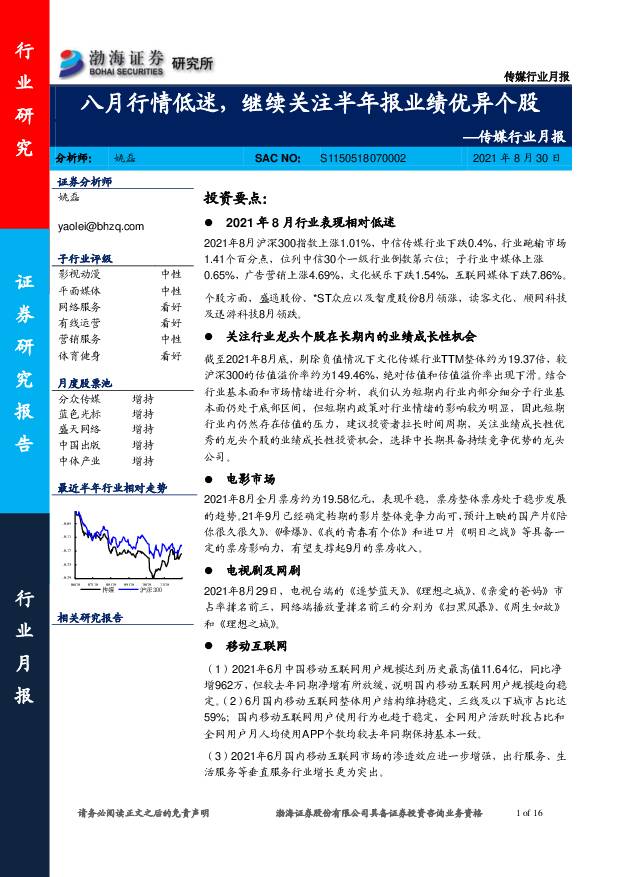传媒行业月报：八月行情低迷，继续关注半年报业绩优异个股 渤海证券 2021-09-02