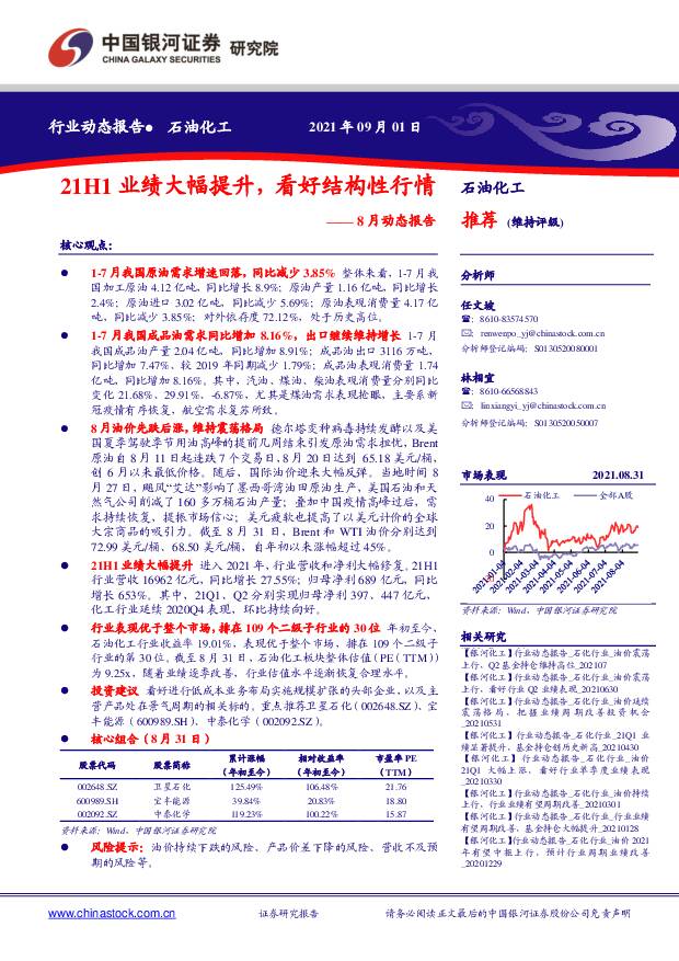 石油化工8月动态报告：21H1业绩大幅提升，看好结构性行情 中国银河 2021-09-02