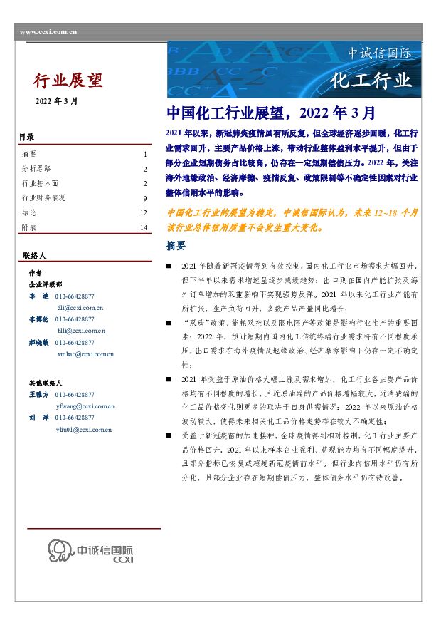 化工行业：中国化工行业展望，2022年3月 中诚信国际 2022-03-16 附下载