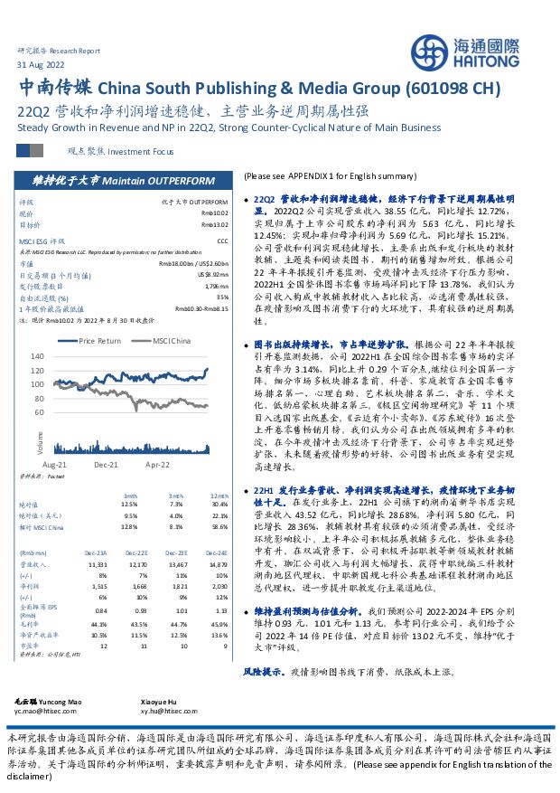 中南传媒 22Q2营收和净利润增速稳健，主营业务逆周期属性强 海通国际 2022-08-31 附下载