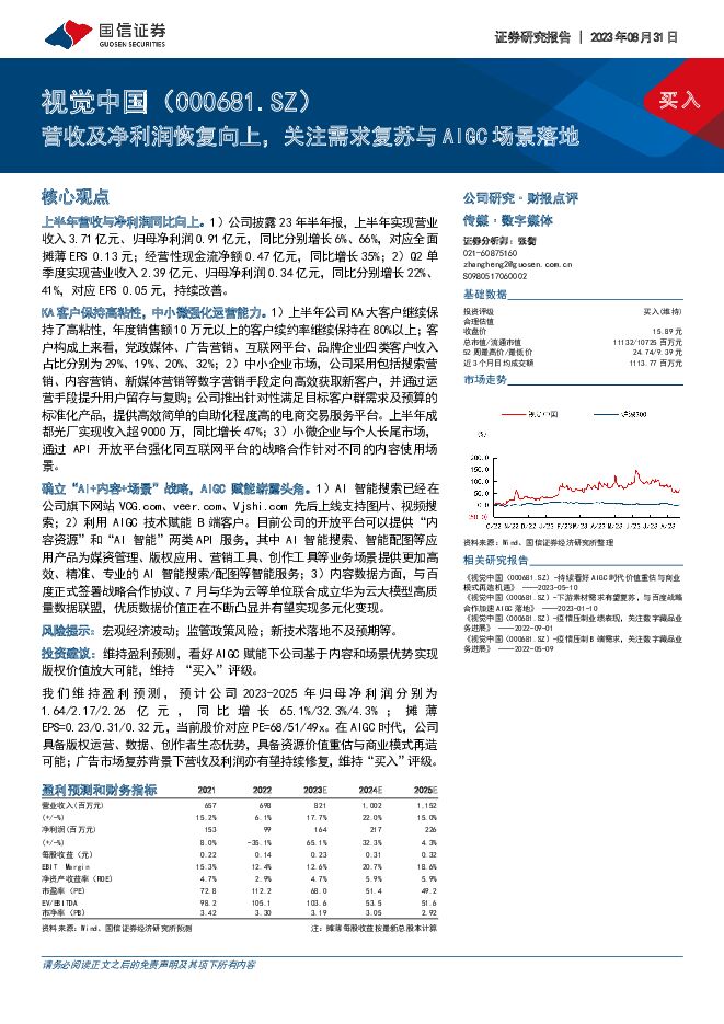 视觉中国 营收及净利润恢复向上，关注需求复苏与AIGC场景落地 国信证券 2023-08-31（7页） 附下载