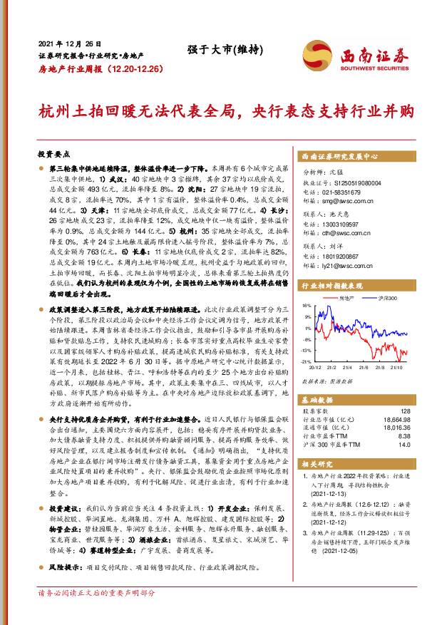 房地产行业周报：杭州土拍回暖无法代表全局，央行表态支持行业并购西南证券2021-12-27