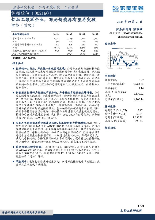 常铝股份 铝加工领军企业，布局新能源有望再突破 东吴证券 2023-09-21（31页） 附下载