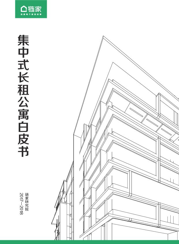 链家-长租公寓白皮书-2018.05-61页