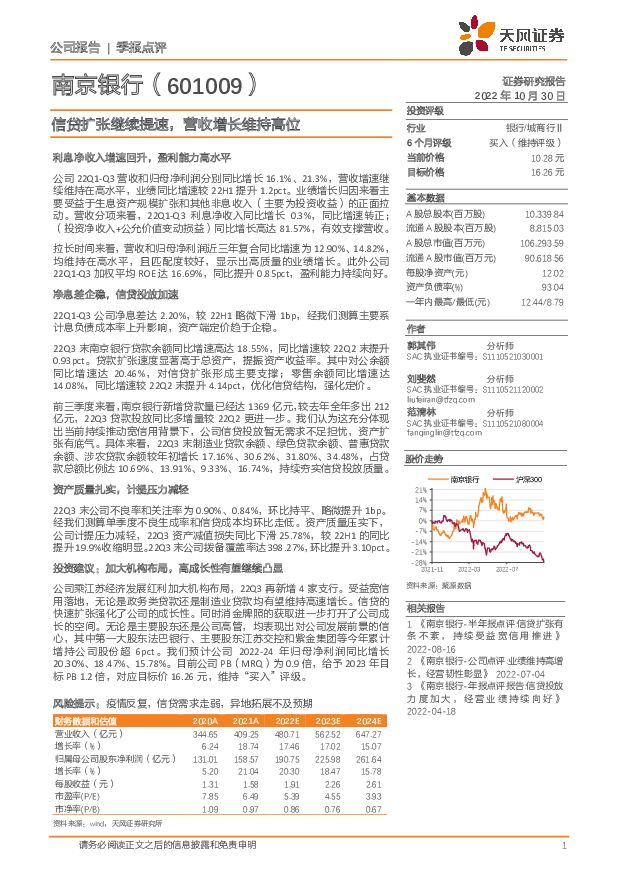 南京银行 信贷扩张继续提速，营收增长维持高位 天风证券 2022-11-02 附下载