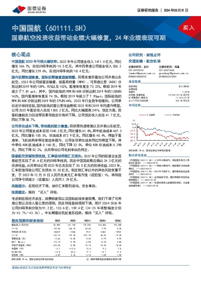 中国国航 国泰航空投资收益带动业绩大幅修复，24年业绩表现可期 国信证券 2024-04-01（8页） 附下载