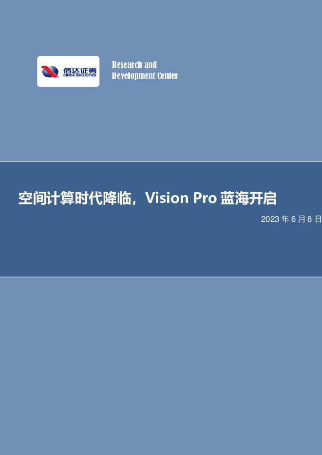 电子行业专题研究：空间计算时代降临，Vision Pro蓝海开启 信达证券 2023-06-09（11页） 附下载