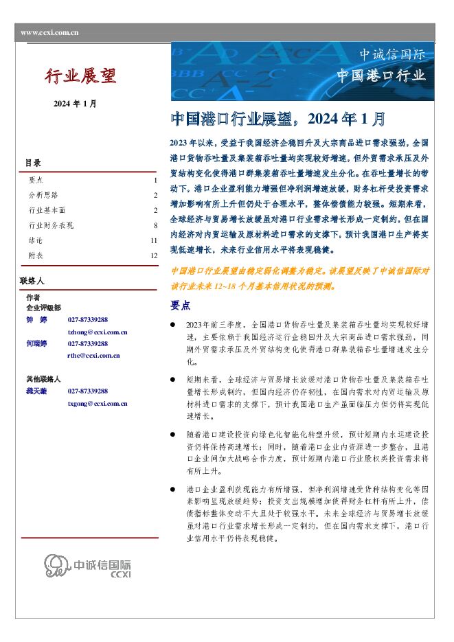 中国港口行业展望，2024年1月 中诚信国际 2024-01-29（16页） 附下载