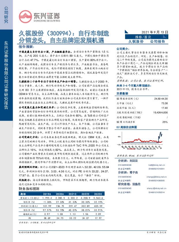 久祺股份 自行车制造分销龙头，自主品牌迎发展机遇 东兴证券 2021-09-14