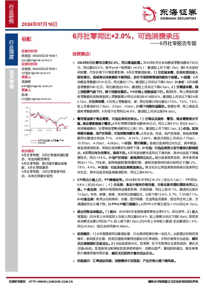 6月社零报告专题：6月社零同比+2.0%，可选消费承压 东海证券 2024-07-17（17页） 附下载