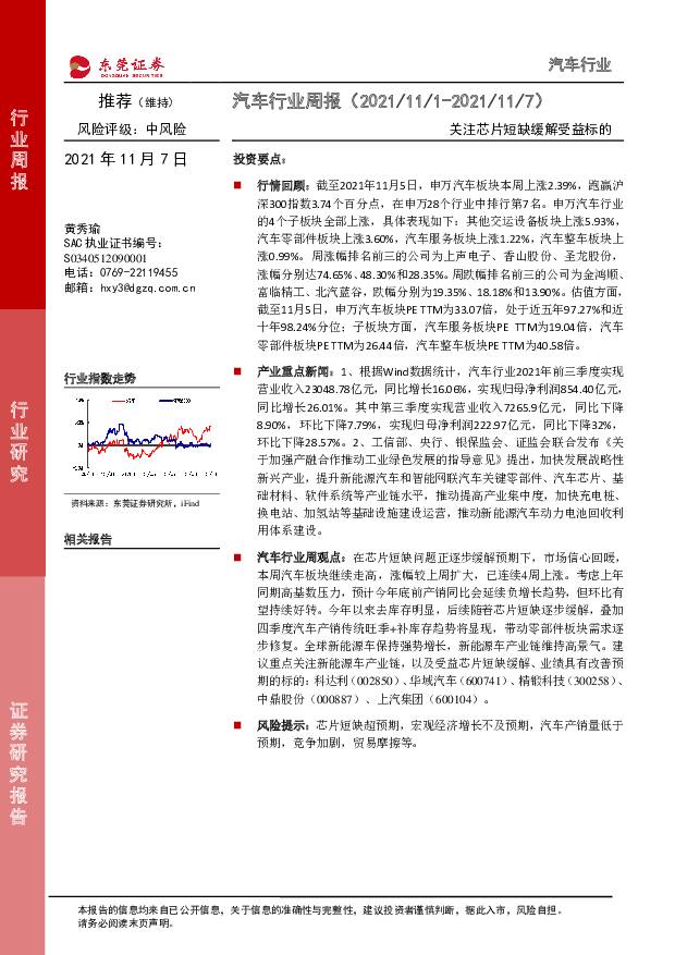 汽车行业周报：关注芯片短缺缓解受益标的 东莞证券 2021-11-09