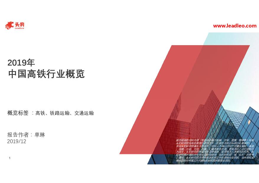 2019年中国高铁行业概览 头豹研究院 2019-12-31