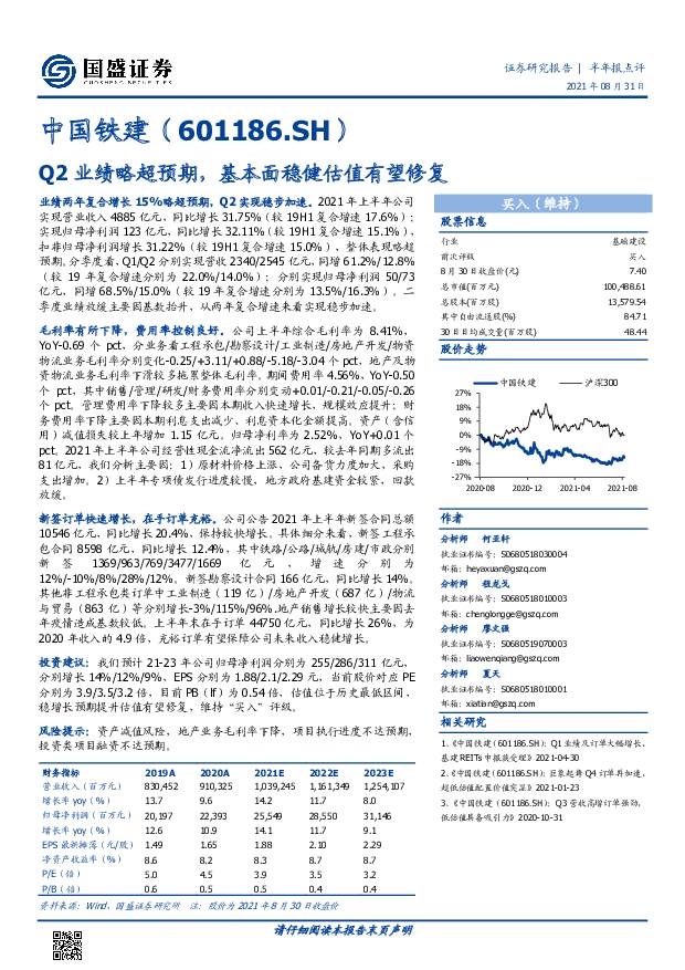 中国铁建 Q2业绩略超预期，基本面稳健估值有望修复 国盛证券 2021-08-31