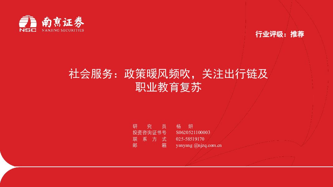 社会服务：政策暖风频吹，关注出行链及职业教育复苏 南京证券 2024-04-16（22页） 附下载