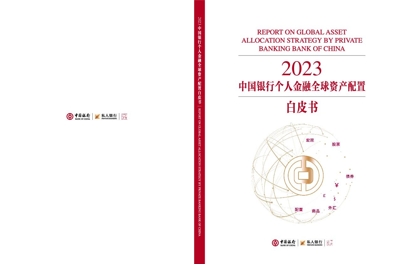 2023中国银行个人金融全球资产配置白皮书 中国银行 2023-01-30 附下载