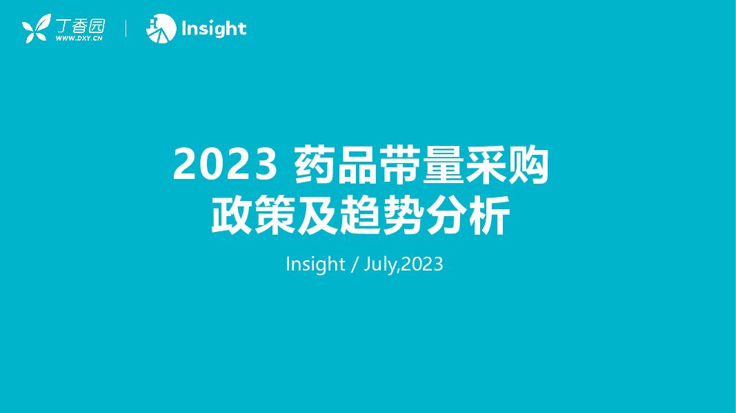 2023药品带量采购政策及趋势分析报告