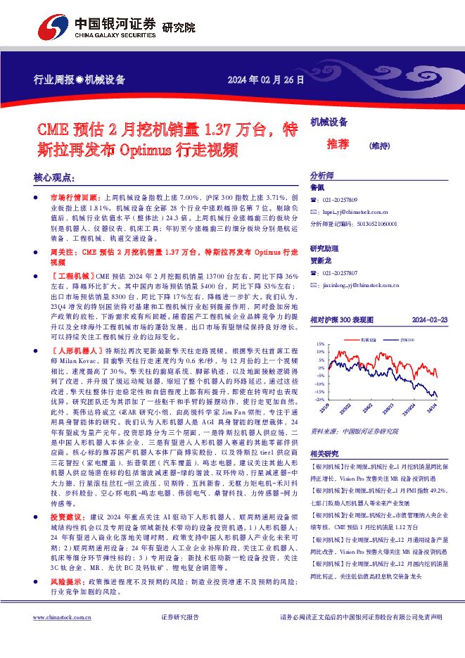 机械设备行业周报：CME预估2月挖机销量1.37万台，特斯拉再发布Optimus行走视频 中国银河 2024-02-27（20页） 附下载