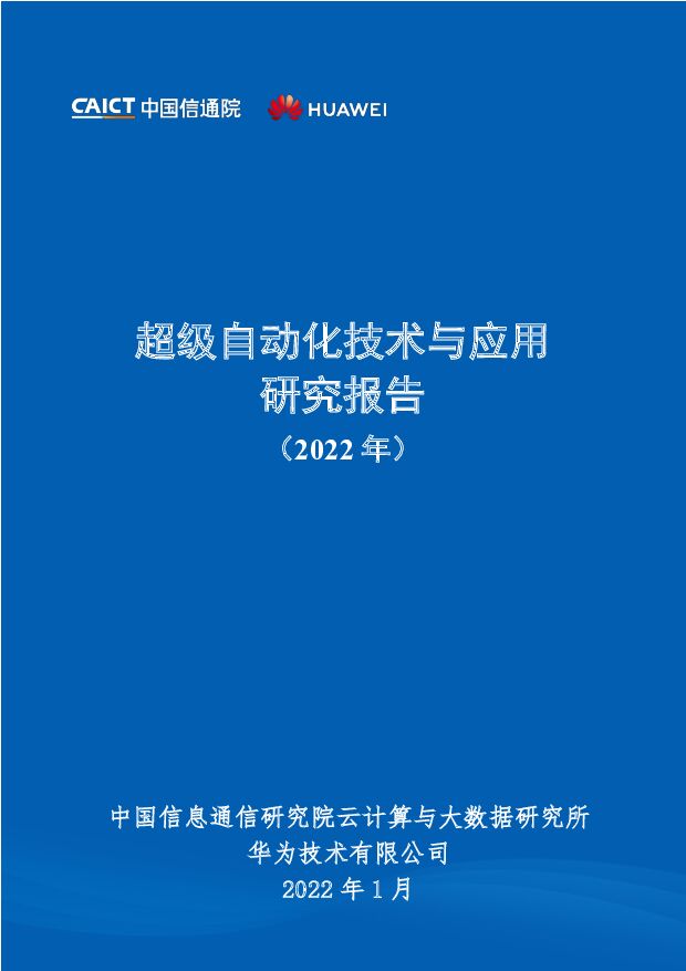 超级自动化技术与应用研究报告（2022年）中国信通院
