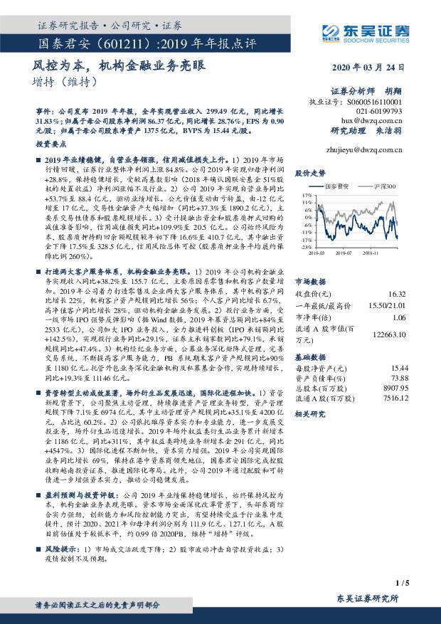 国泰君安 2019年年报点评：风控为本，机构金融业务亮眼 东吴证券 2020-03-25