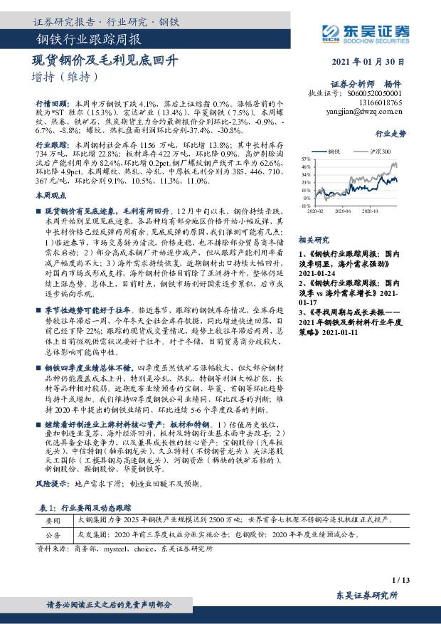 钢铁行业跟踪周报：现货钢价及毛利见底回升 东吴证券 2021-01-31