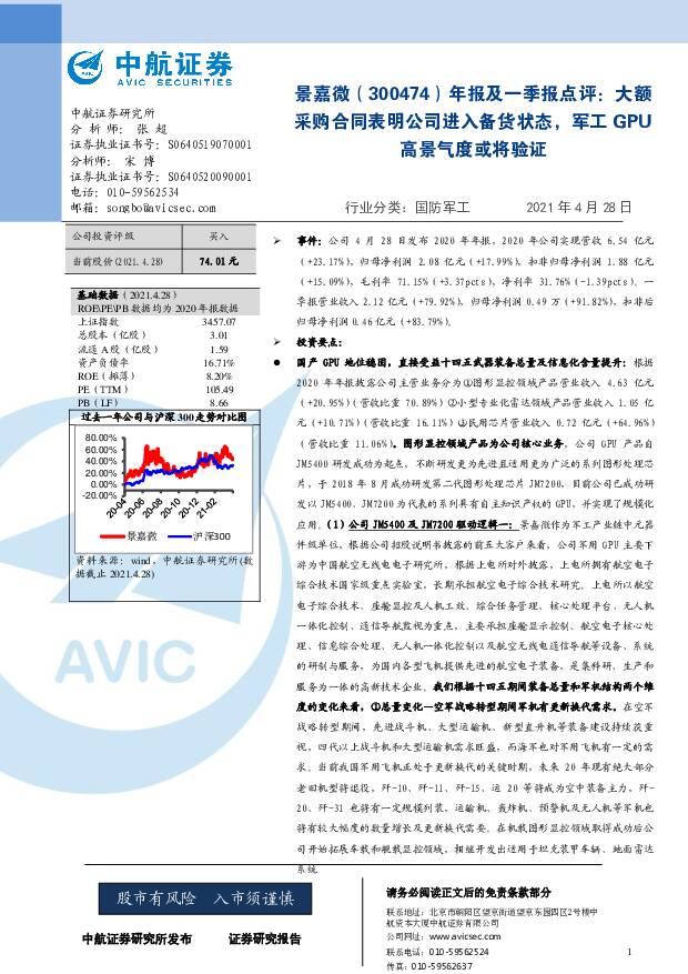 景嘉微 年报及一季报点评：大额采购合同表明公司进入备货状态，军工GPU高景气度或将验证 中航证券 2021-05-06