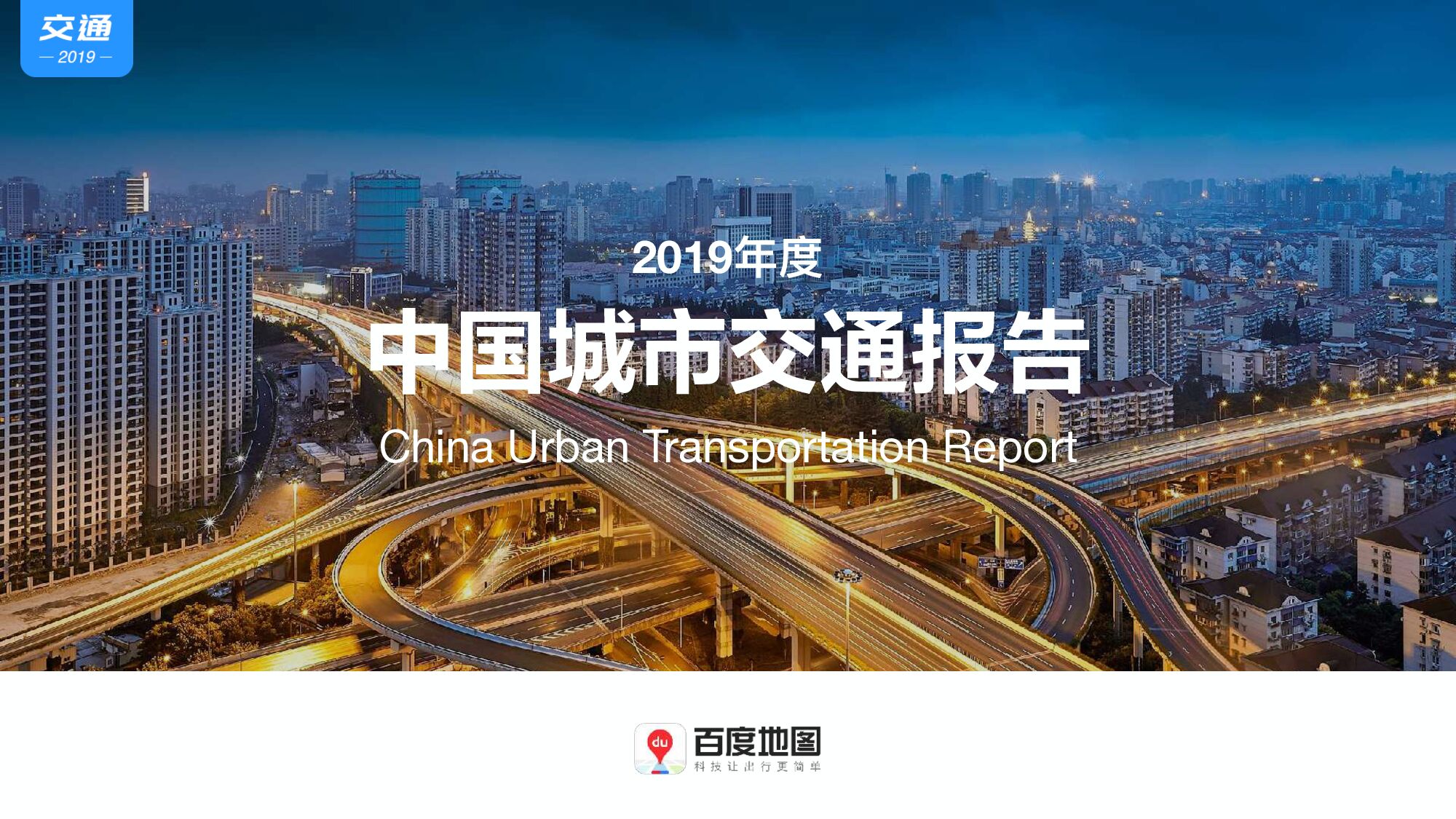 【交通行业】2019年度中国城市交通报告 附下载