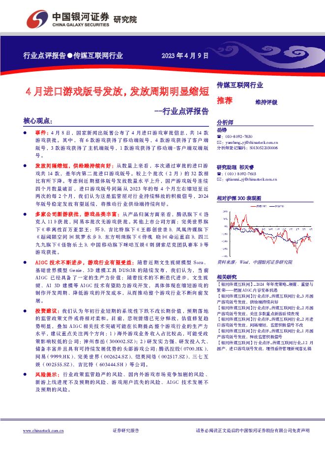传媒互联网行业行业点评报告：4月进口游戏版号发放，发放周期明显缩短 中国银河 2024-04-09（4页） 附下载