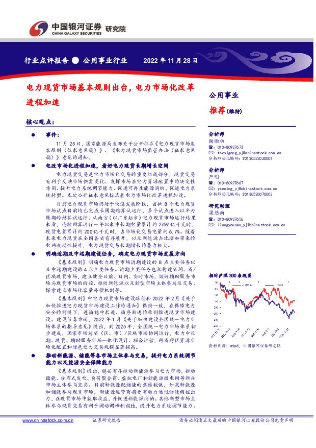 公用事业行业：电力现货市场基本规则出台，电力市场化改革进程加速 中国银河 2022-11-28 附下载