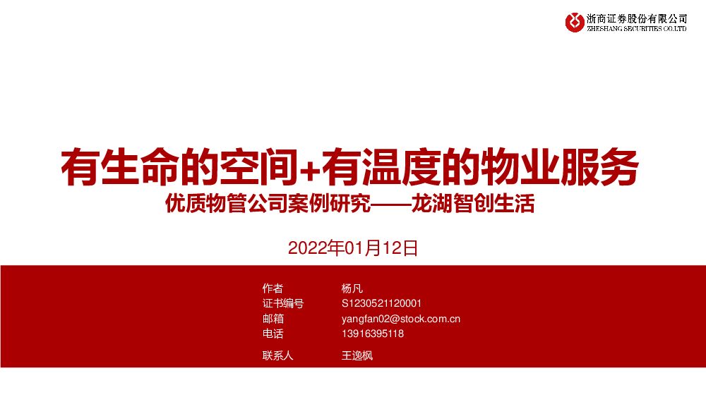 优质物管公司案例研究：龙湖智创生活-有生命的空间+有温度的物业服务 浙商证券 2022-01-13 附下载