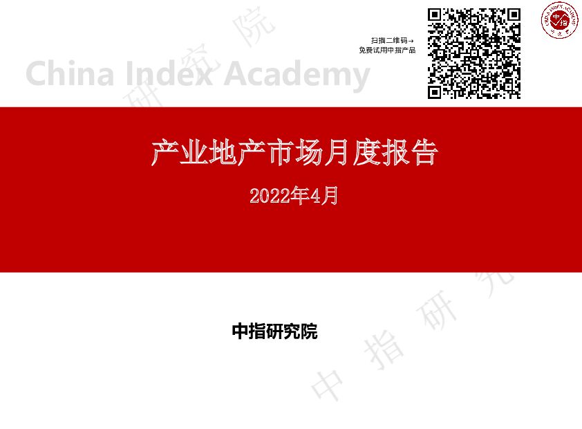 产业地产市场月度报告 中国指数研究院 2022-05-12 附下载
