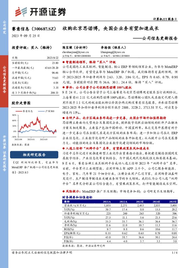 赛意信息 公司信息更新报告：收购北京思诺博，央国企业务有望加速成长 开源证券 2023-09-25（4页） 附下载