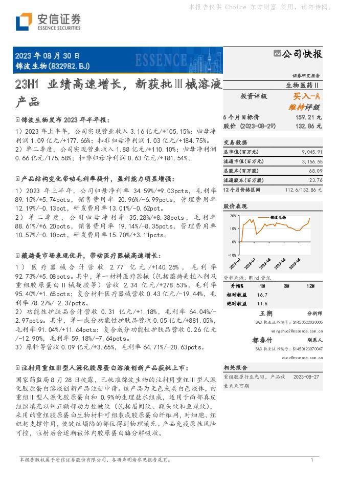 锦波生物 23H1业绩高速增长，新获批Ⅲ械溶液产品 安信证券 2023-08-30（5页） 附下载