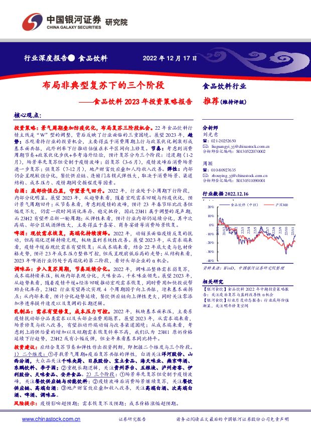 食品饮料2023年投资策略报告：布局非典型复苏下的三个阶段 中国银河 2022-12-18 附下载