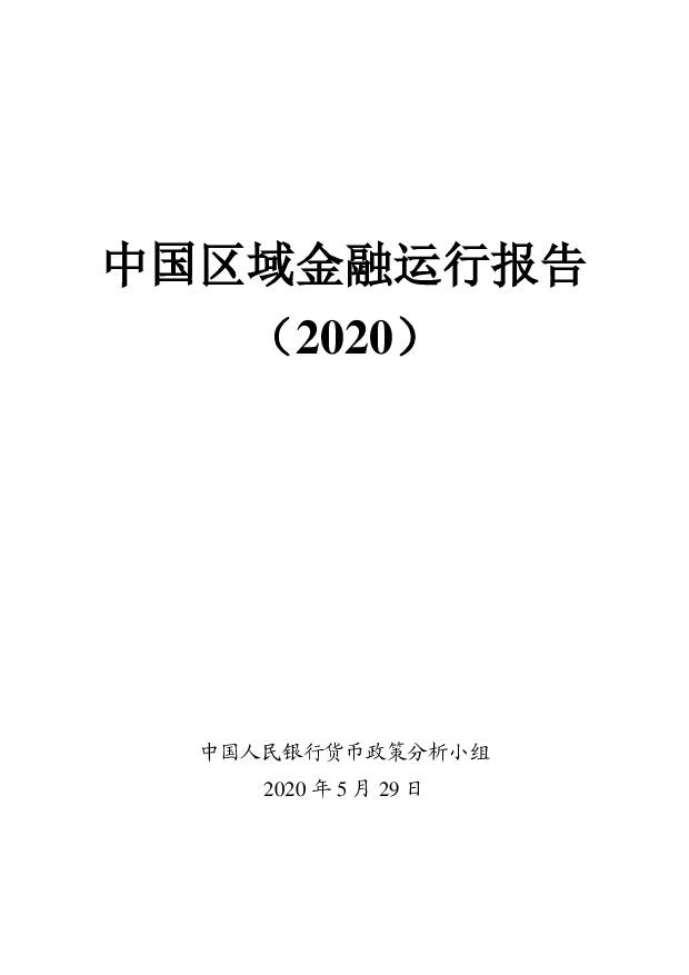 2020中国区域金融运行报告 中国人民银行 2020-06-07