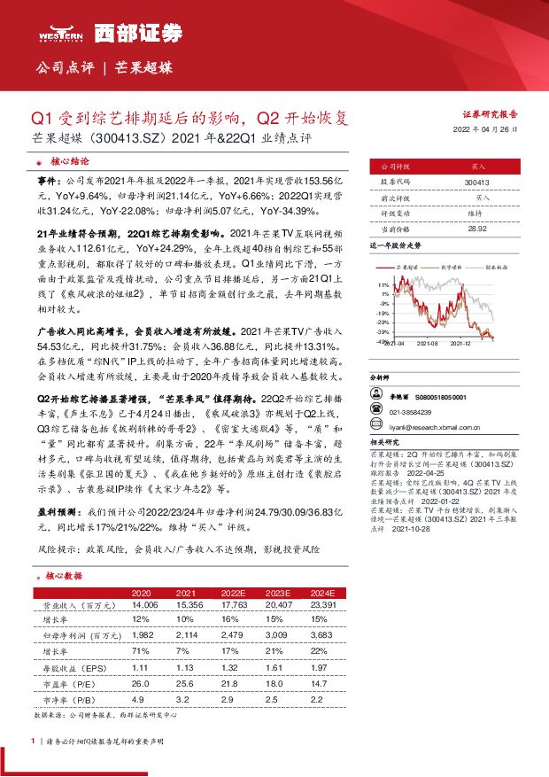 芒果超媒 2021年&22Q1业绩点评：Q1受到综艺排期延后的影响，Q2开始恢复 西部证券 2022-04-26 附下载