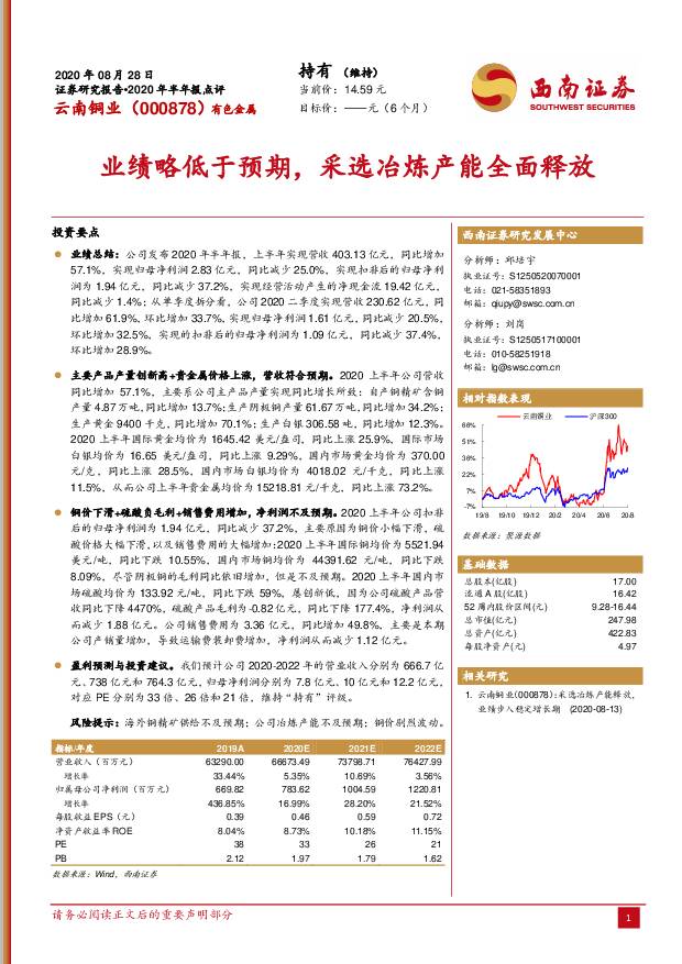 云南铜业 业绩略低于预期，采选冶炼产能全面释放 西南证券 2020-08-30