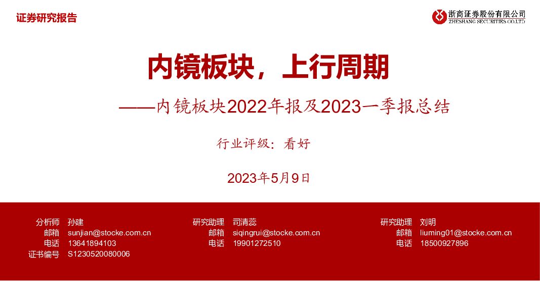 内镜板块2022年报及2023一季报总结：内镜板块，上行周期 浙商证券 2023-05-12（20页） 附下载