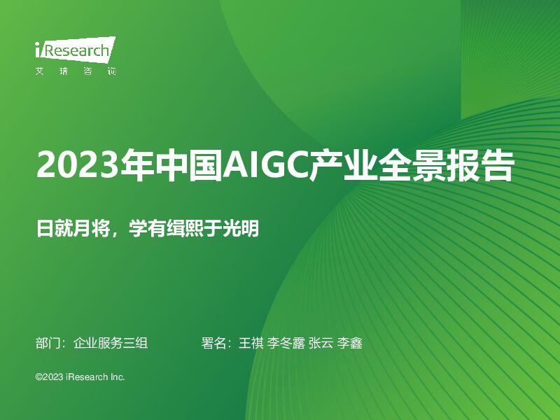 2023年中国AIGC产业全景报告：日就月将，学有缉熙于光明 艾瑞股份 2023-08-22（69页） 附下载