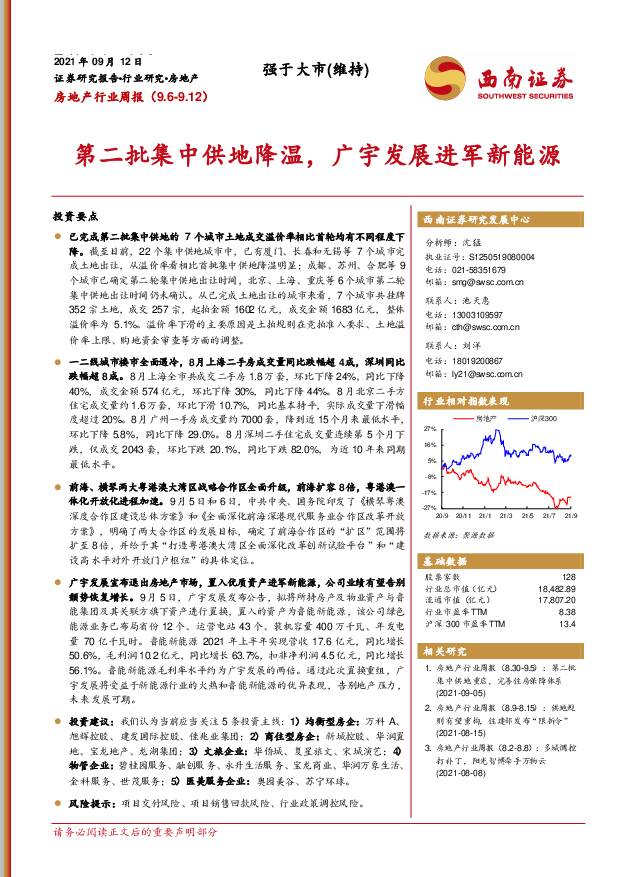 房地产行业周报：第二批集中供地降温，广宇发展进军新能源 西南证券 2021-09-12