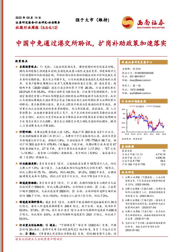 社服行业周报：中国中免通过港交所聆讯，扩岗补助政策加速落实西南证券2022-08-15 附下载