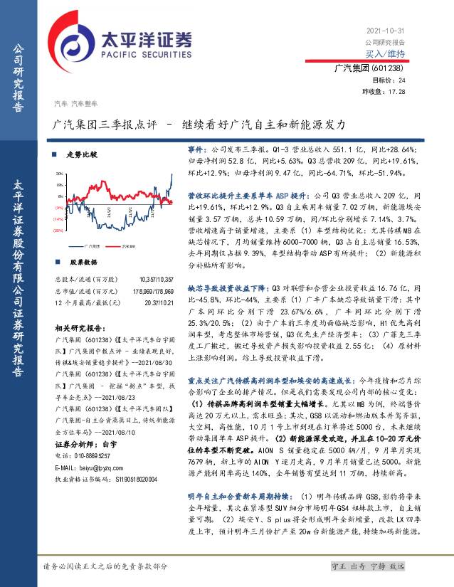 广汽集团 广汽集团三季报点评：继续看好广汽自主和新能源发力 太平洋 2021-11-01