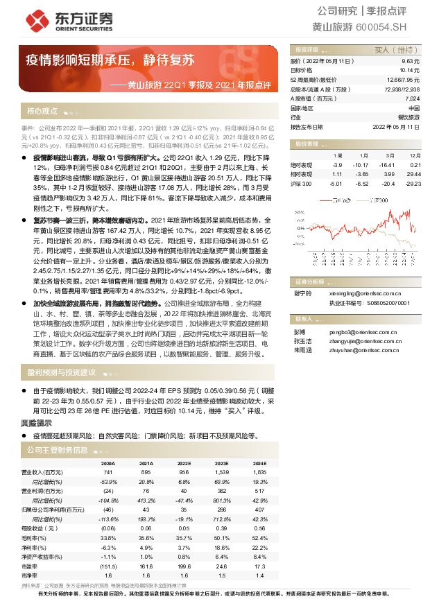 黄山旅游 黄山旅游22Q1季报及2021年报点评：疫情影响短期承压，静待复苏 东方证券 2022-05-12 附下载