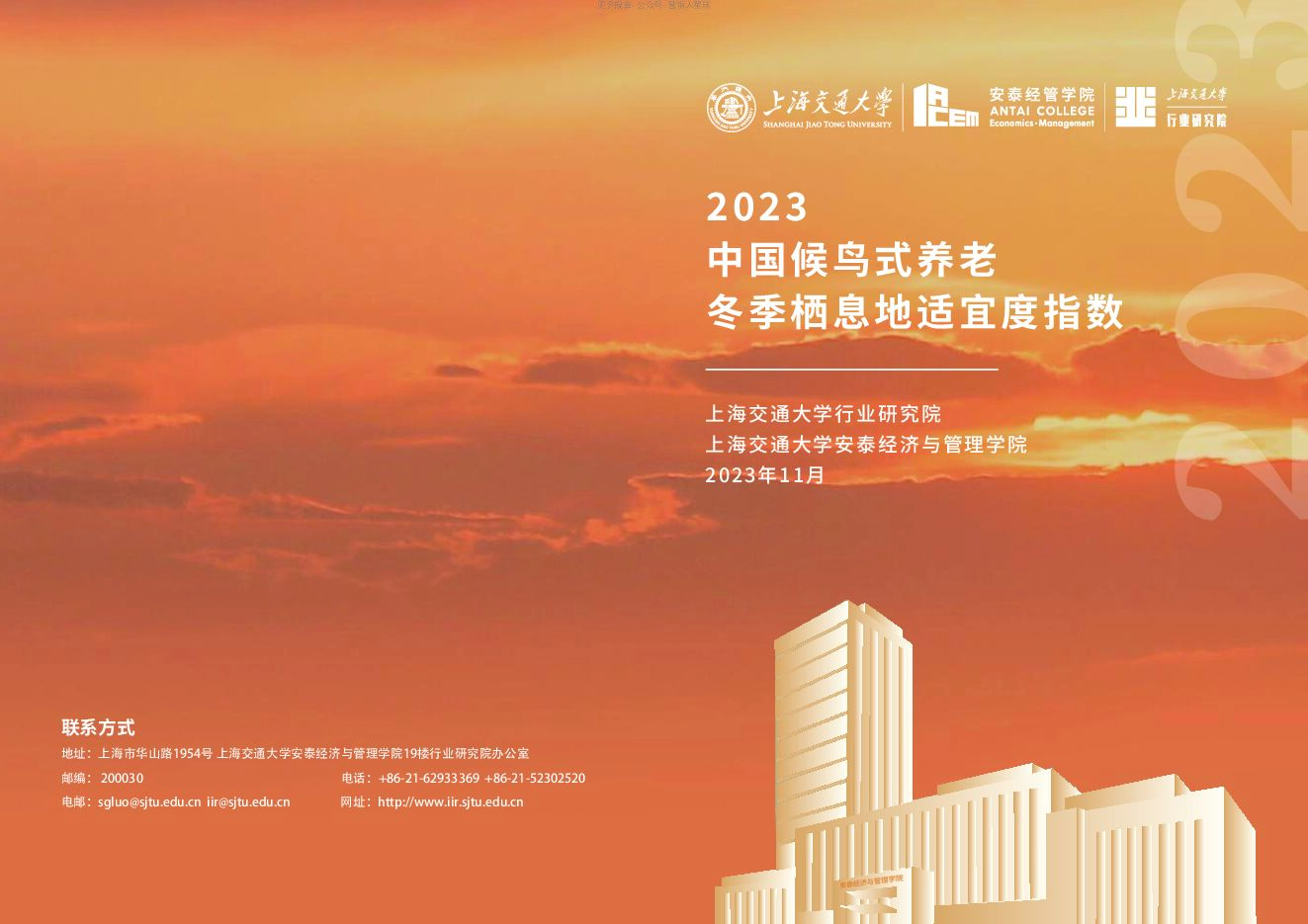 银发经济-2023中国候鸟式养老冬季栖息地适宜度指数报告-上海交通大学