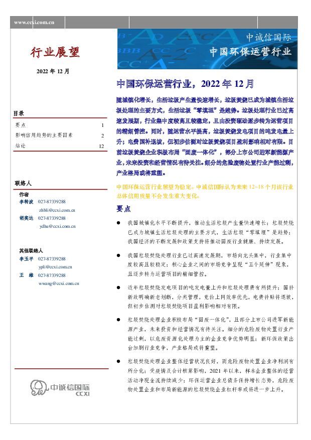 中国环保运营行业，2022年12月 中诚信国际 2022-12-28 附下载
