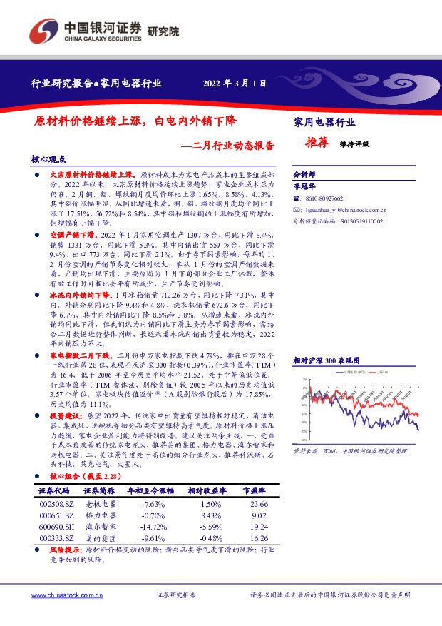 家用电器二月行业动态报告：原材料价格继续上涨，白电内外销下降 中国银河 2022-03-02 附下载