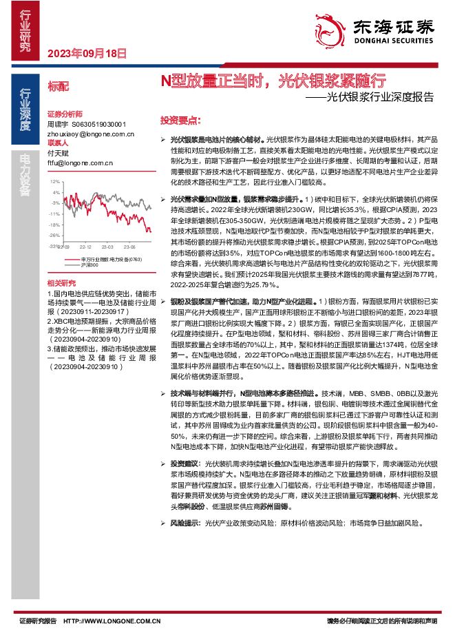 光伏银浆行业深度报告：N型放量正当时，光伏银浆紧随行 东海证券 2023-09-18（25页） 附下载