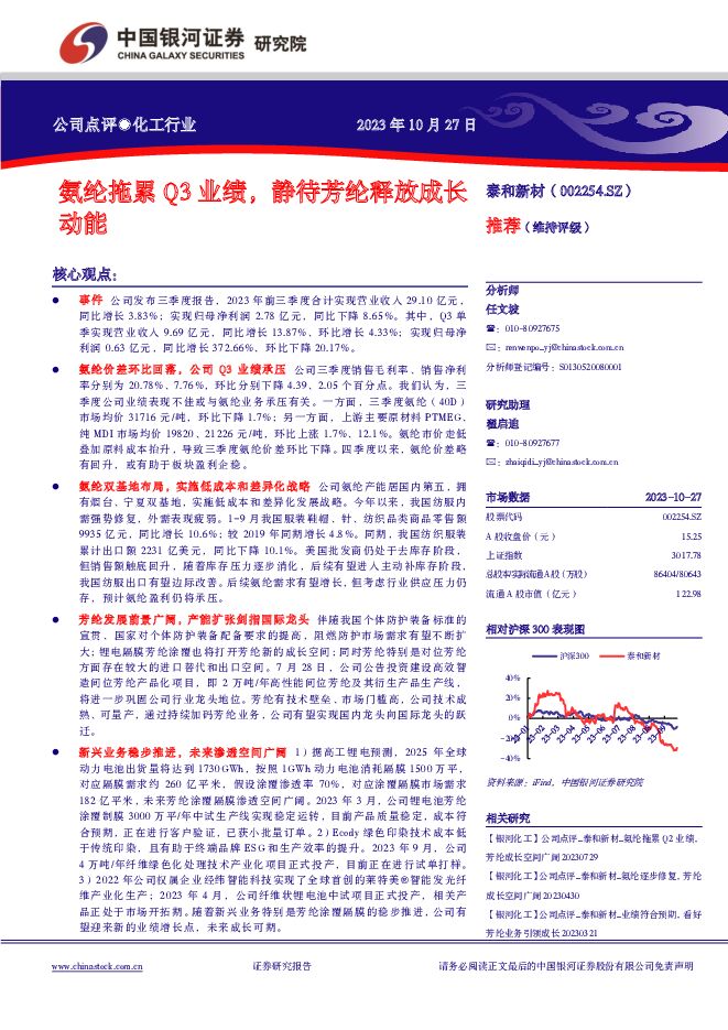 泰和新材 氨纶拖累Q3业绩，静待芳纶释放成长动能 中国银河 2023-10-29（4页） 附下载